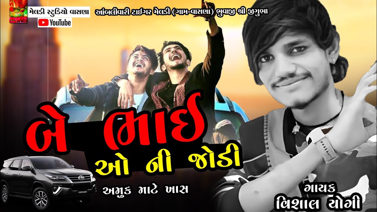 બે ભાઈ ઓ ની જોડી || 2 bhai || Vishal Yogi New Song 2023🔥🔥Tigar Meldi Vasna