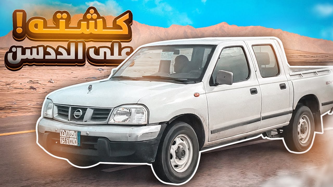 فلوق - كشتنا على الددسن و ( انفصخ الكفر علينا )🔥😱