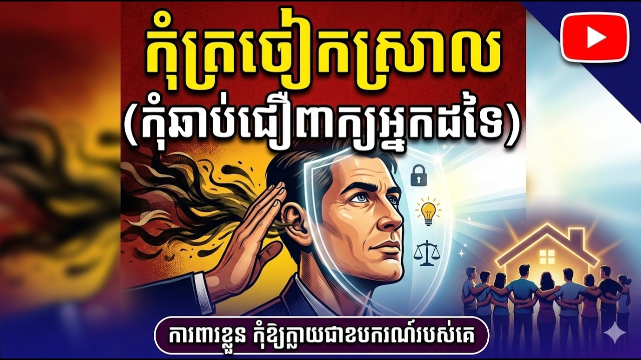 កុំត្រចៀកស្រាល
