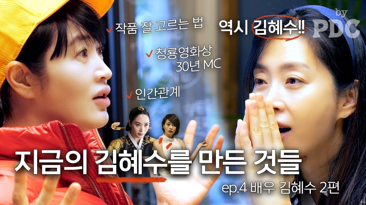 지금의 김혜수를 만든 것들 | #송윤아byPDC [ep.4 배우 #김혜수 (2편)]