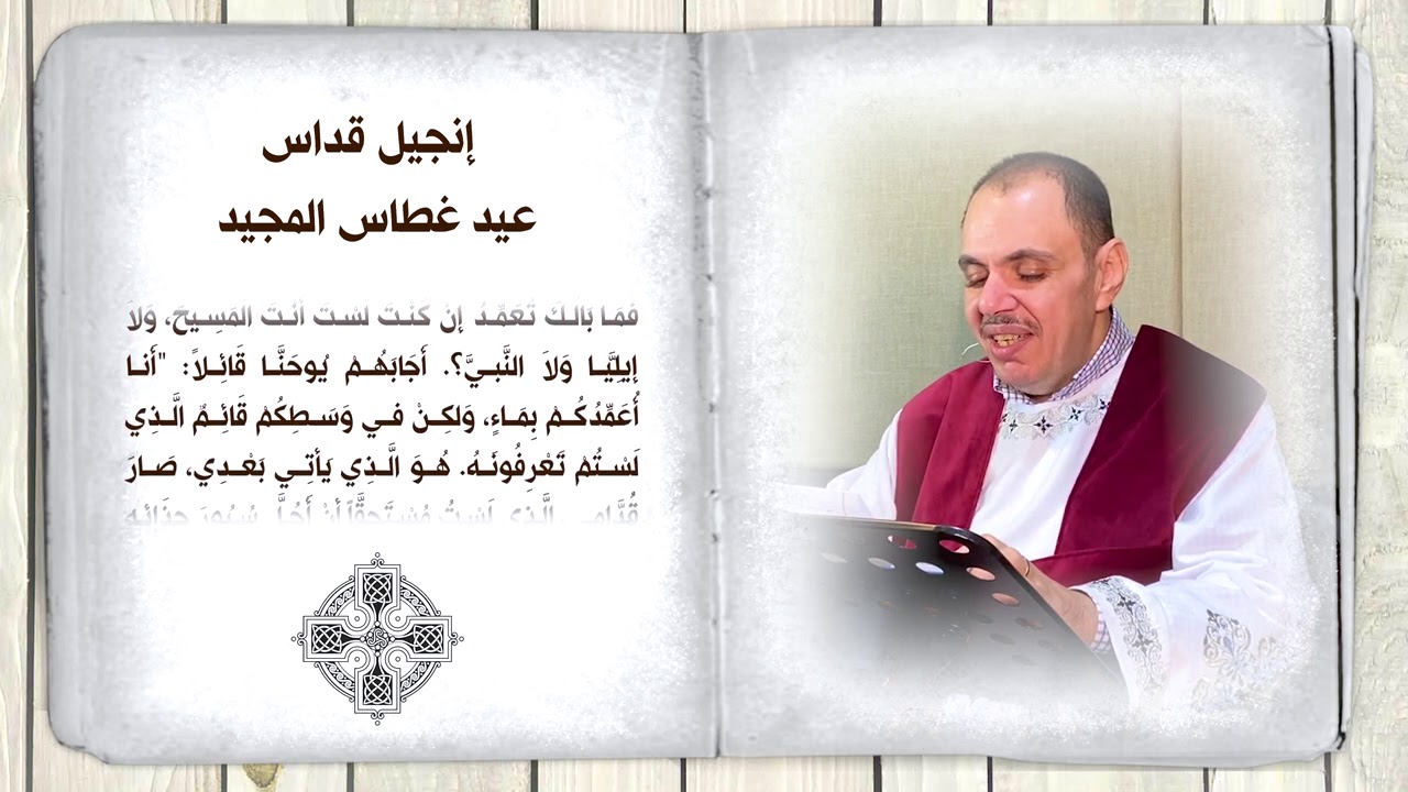 انجيل قداس عيد الغطاس المجيد