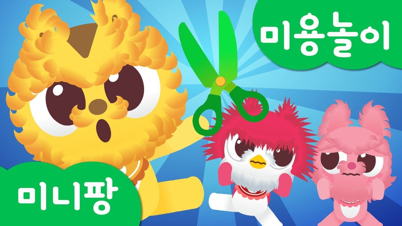 미니특공대 미용놀이 | 미용실 놀이 | 아기 머리 미용해주기 | 미니특공대 헤어샵 | 미니팡TV 변신놀이!