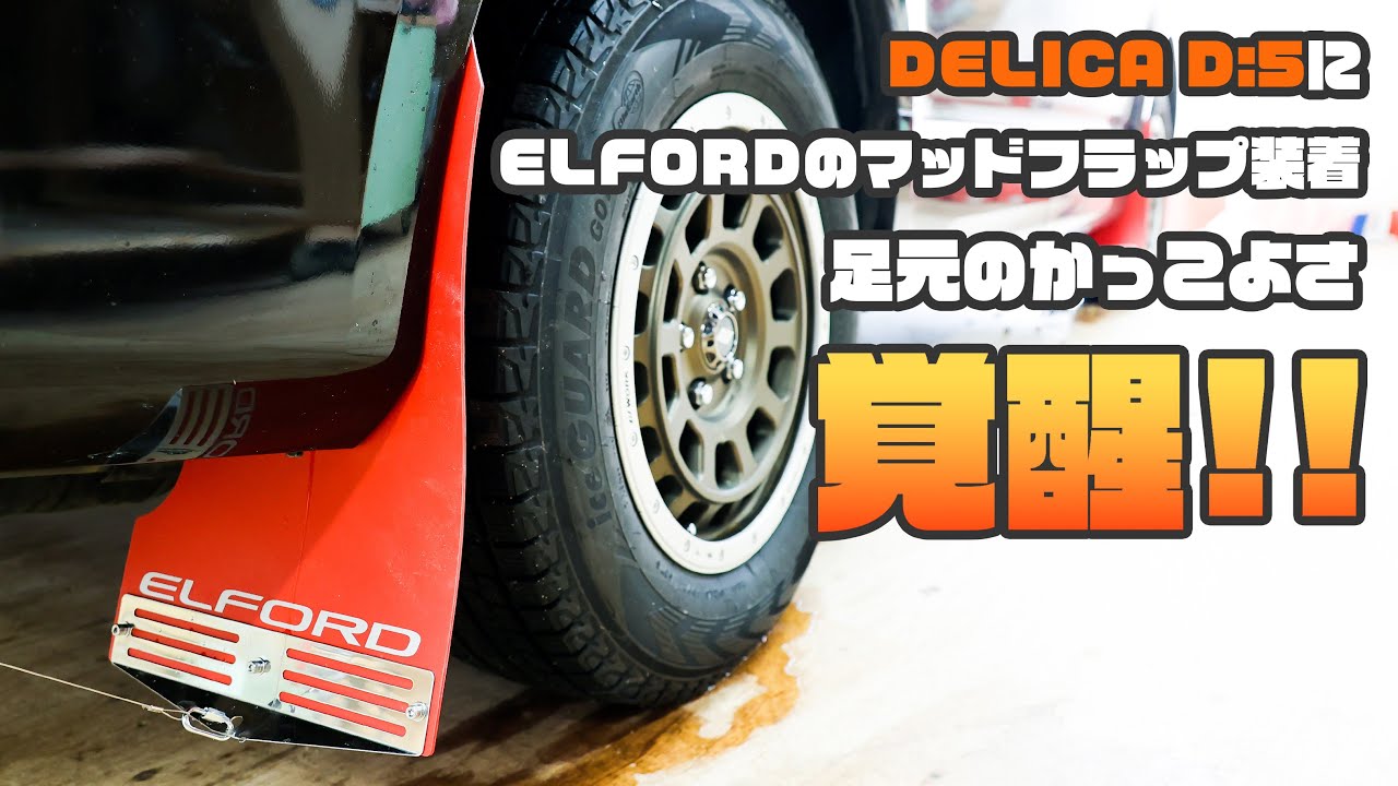 ELFORDマッドフラップ取り付けてかっこよく!!【DELICA D:5】