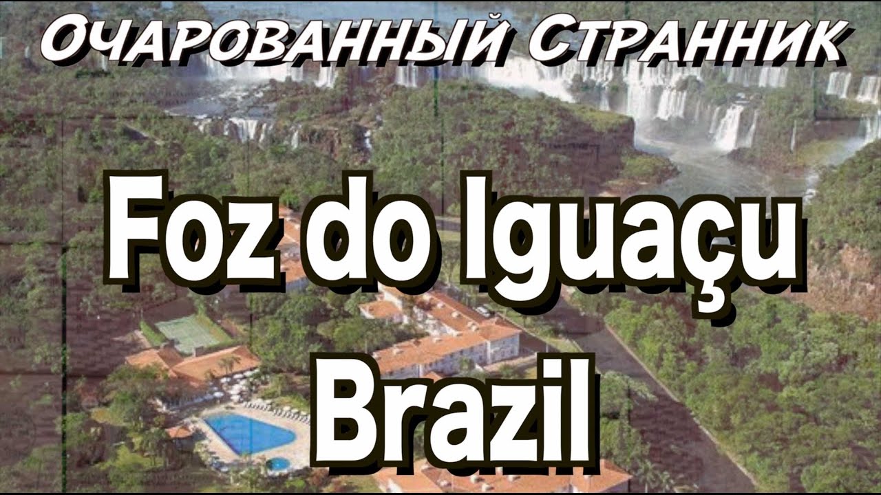 Очарованный Странник #54 / Фос-ду-Игуасу, Бразилия / Foz do Igua&ccedil;u, Brazil