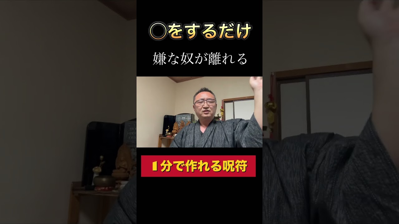 【呪符】〇〇するだけで嫌な奴が離れる（1分で作れる呪符） #縁切り #占い #スピリチュアル #呪術 #感謝 #浄心 #縁結び #開運 #今日から開運