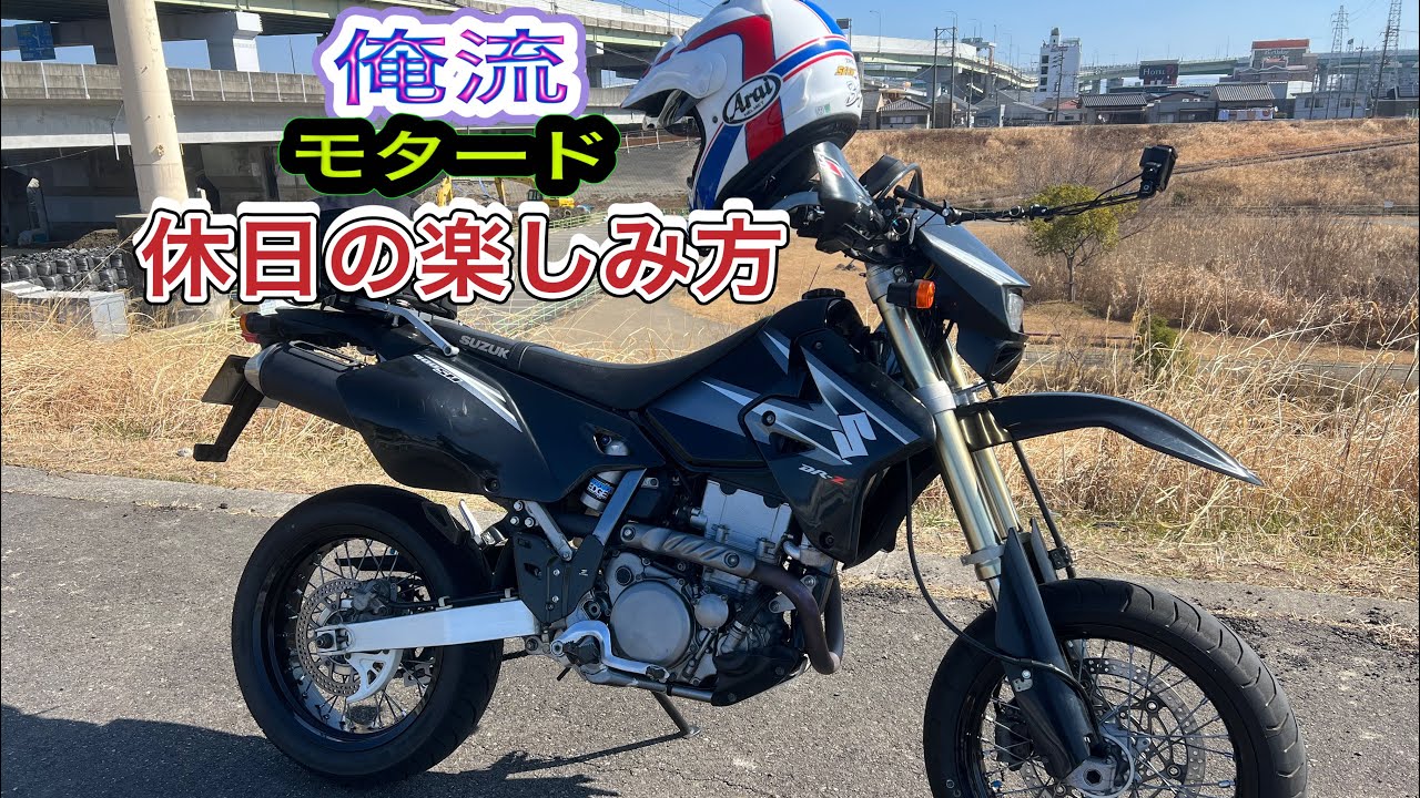 【DR-Z400SM】行きたい所へ自由に!!俺流休日バイクライフ
