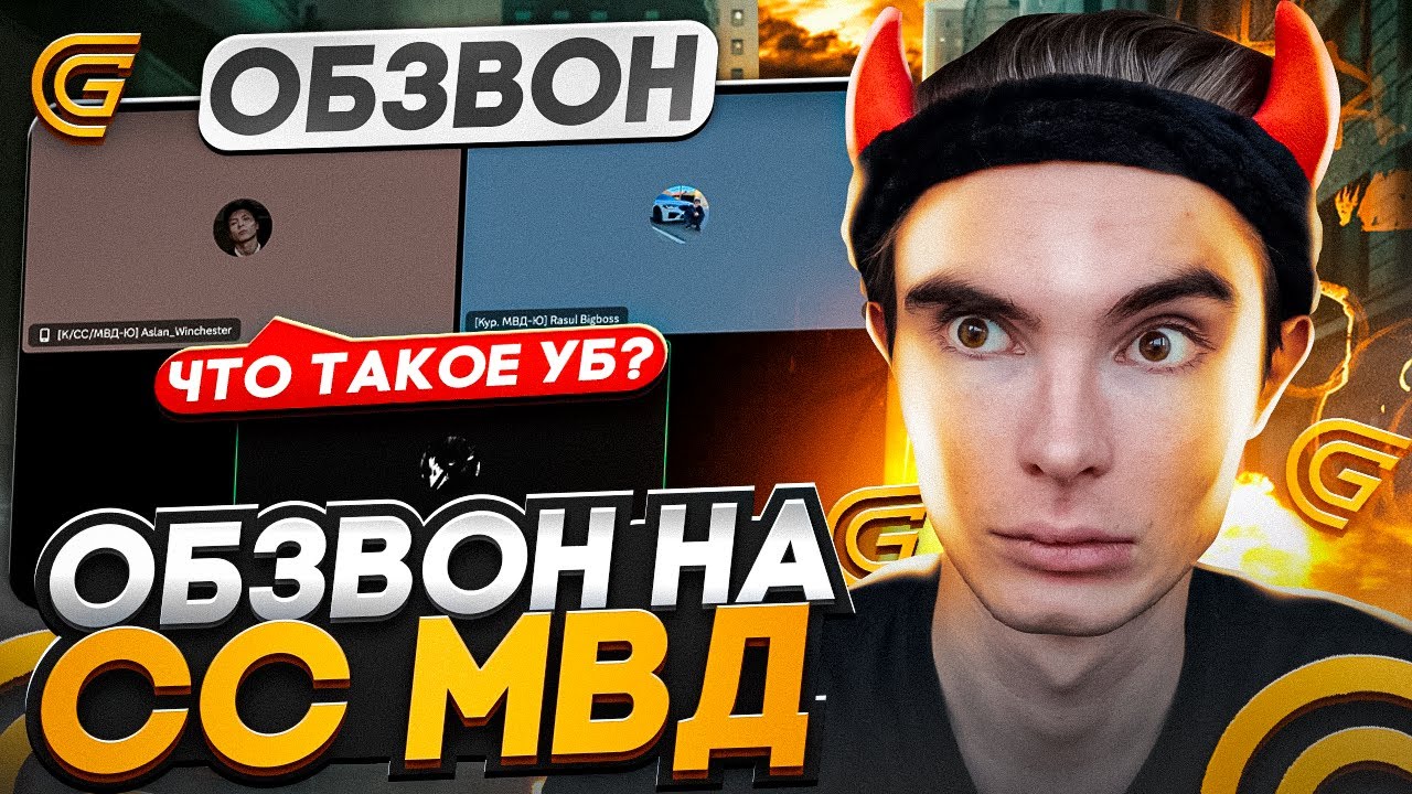 КАК ПРОЙТИ ОБЗВОН на СТАРШИЙ СОСТАВ МВД в ГРАНД МОБАЙЛ?