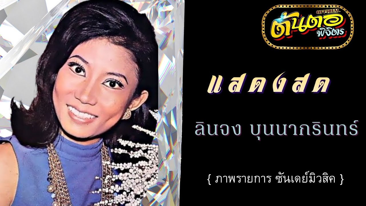 แสดงสด ลินจง บุญนากรินทร์ (รายการซันเดย์มิวสิค)