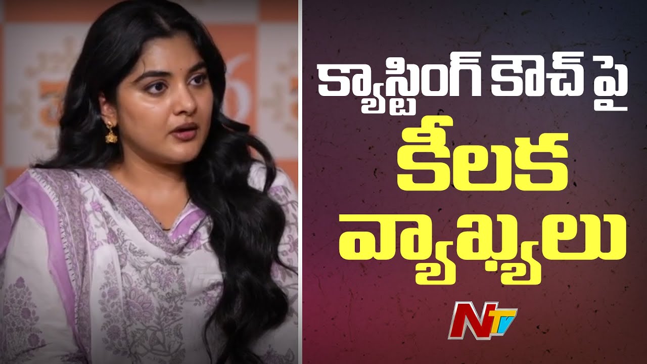 Actress Nivetha Thomas About Casting Couch In Malayalam Movie Industry | Ntv