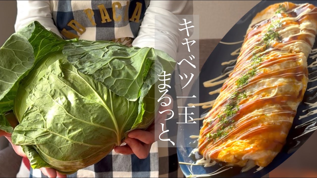 【冷凍ストック】鉄板焼き風とんぺい焼きをキャベツ丸ごと使って大量生産