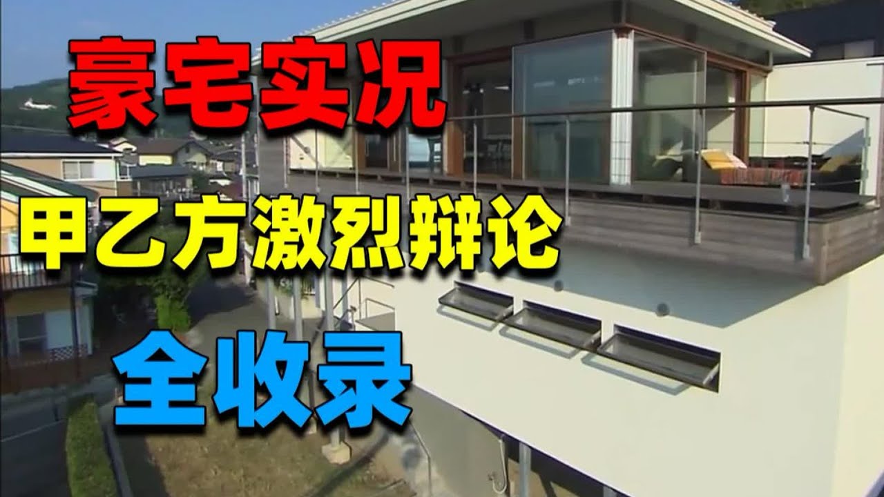 【住宅改造王】千萬豪宅也延期交屋？不該如此！日本設計師奉上頂級銀龍の家！#住宅改造王 #舊房改造 #房屋設計 #房屋裝修 #影片解說