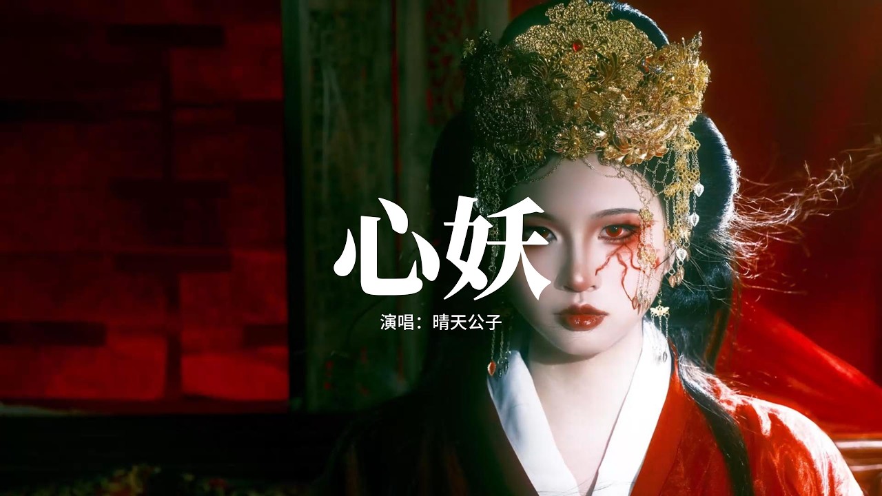 晴天公子 - 心妖『用鋒刃，去盪開世間最後的墮落，這生命輪迴因你而溫熱，你寫盡一字 一筆是我。』【動態歌詞MV】