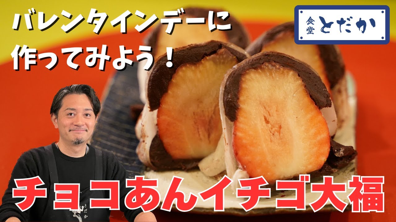 「チョコあんイチゴ大福」〜洋菓子っぽいけど和菓子！ 戸高雄平19歳、甘酸っぱい思い出のバレンタイントークは……不発？