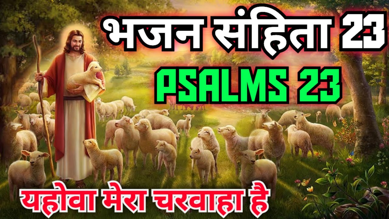यहोवा मेरा चरवाहा है | The Lord Is My Shepherd | भजन संहिता 23 | Psalm 23 | TLWM |Bro. Animesh Kumar