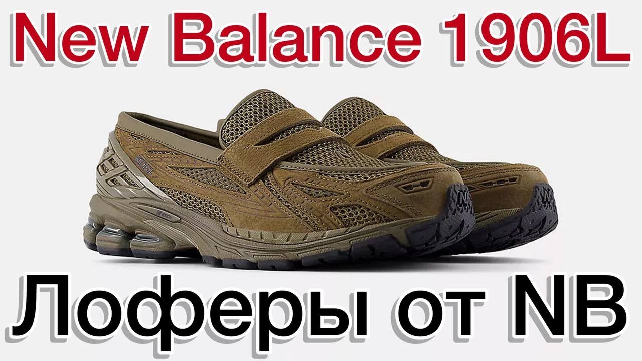 Лоферы New Balance 1906L