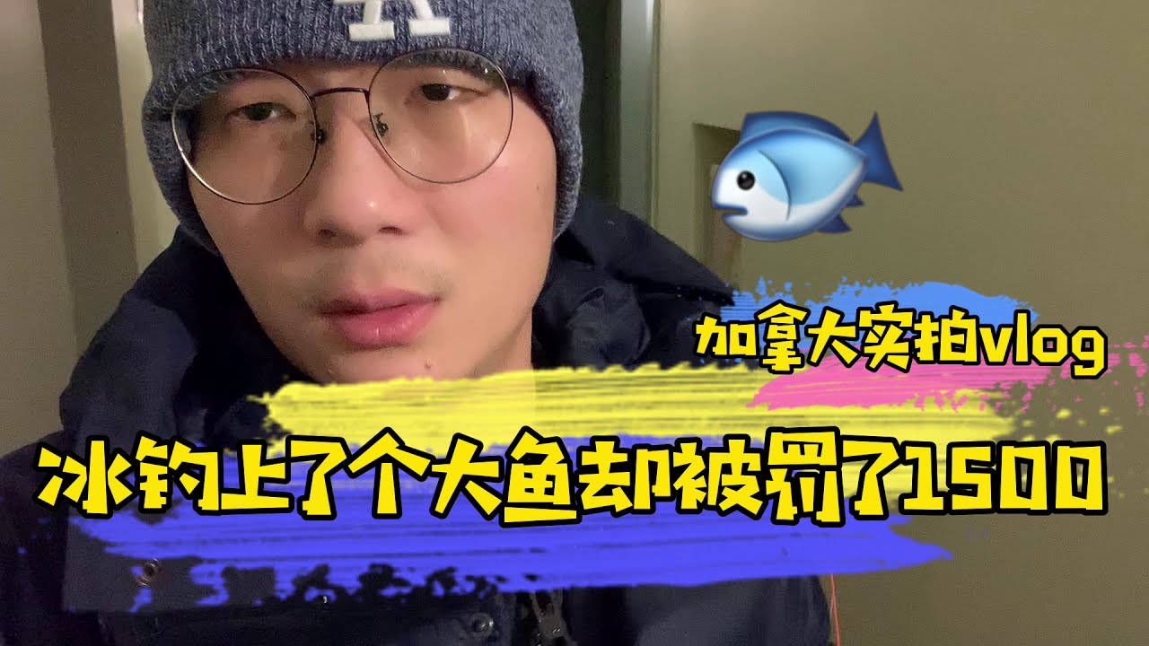 在加拿大温尼伯冰钓上了个大鱼却被罚了1500
