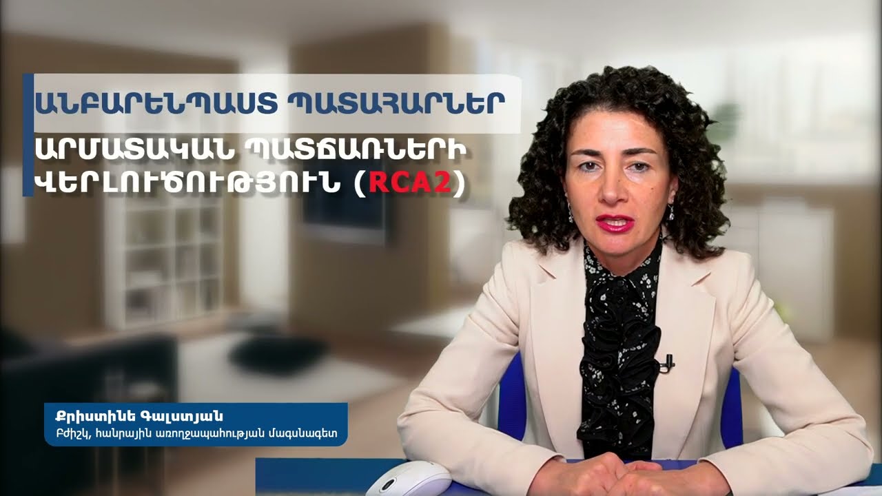 Քրիստինե Գալստյան Անբարենպաստ Պատահարներ RCA2  մաս 1