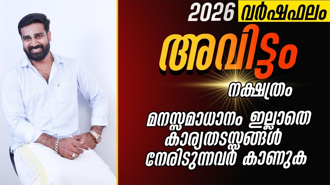 വർഷഫലം 2026 അവിട്ടം നക്ഷത്രം | Varshaphalam 2026 Nakshatram AVITTAM