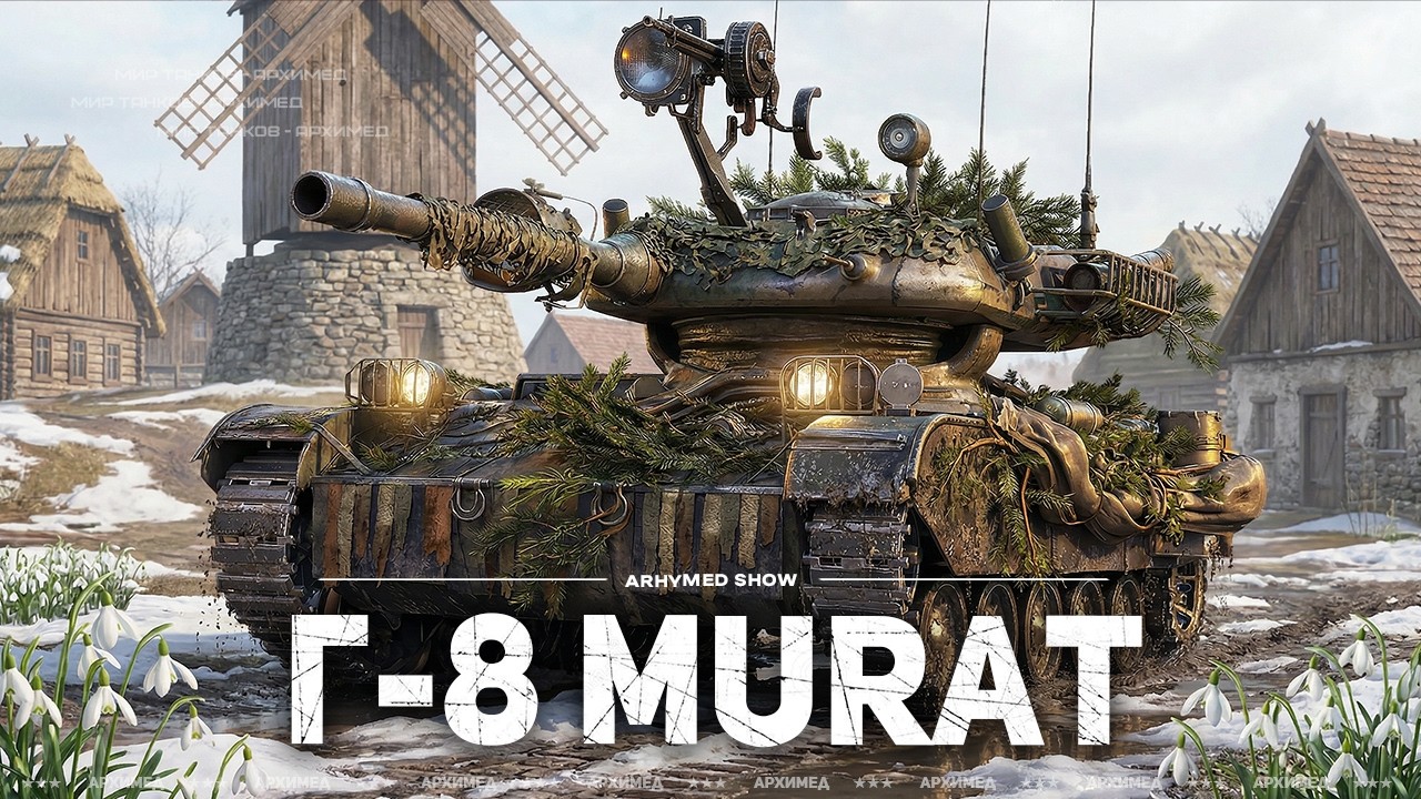 ЛБЗ: Г-8 MURAT далее Танки на Заказ