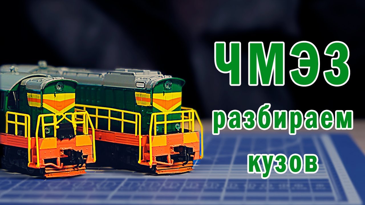 Разбираем корпус модели ЧМЭ3. Модимио Наши поезда