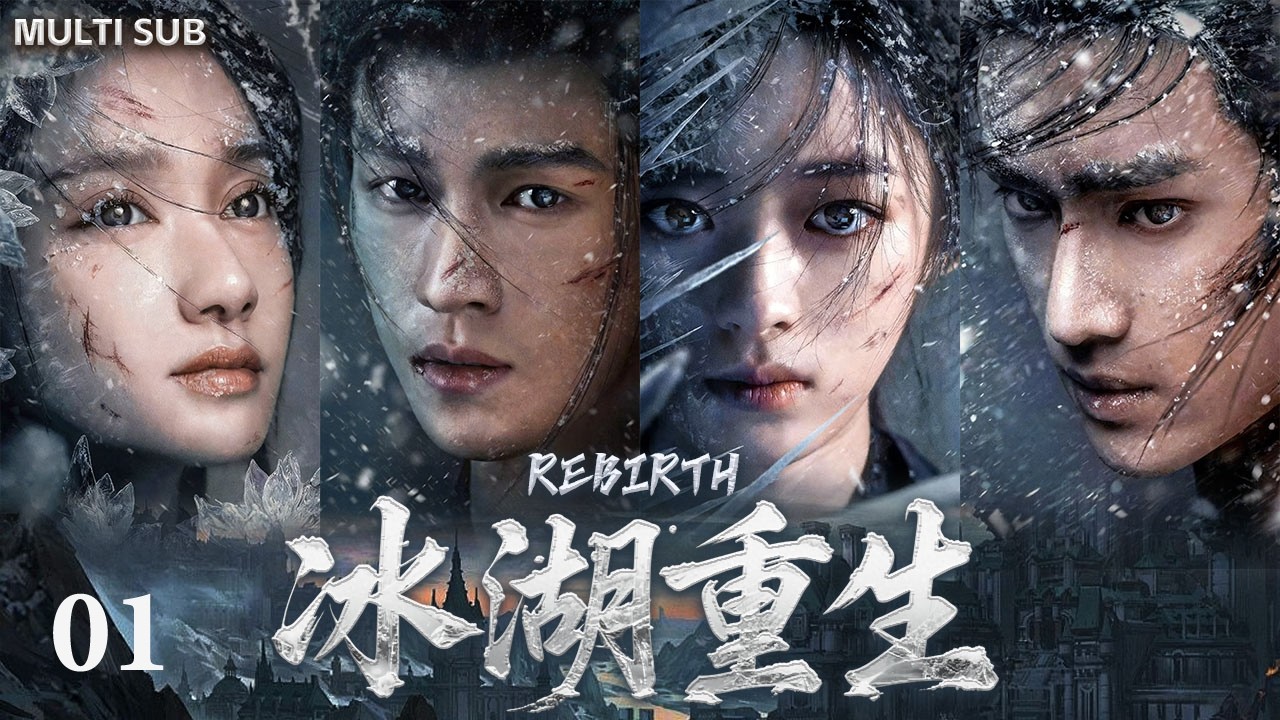 🔥全球同步首播｜《冰湖重生》❄️EP01 2026最强虐恋！楚乔&times;诸葛玥：乱世重逢，爱与家国如何抉择？#李昀锐#黄杨钿甜#张康乐