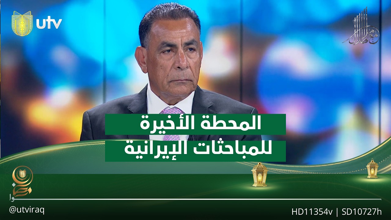 عبد الرحمن الجبوري: جنيف لن تكون المحطة الأخيرة للمباحثات الإيرانية الأمريكية