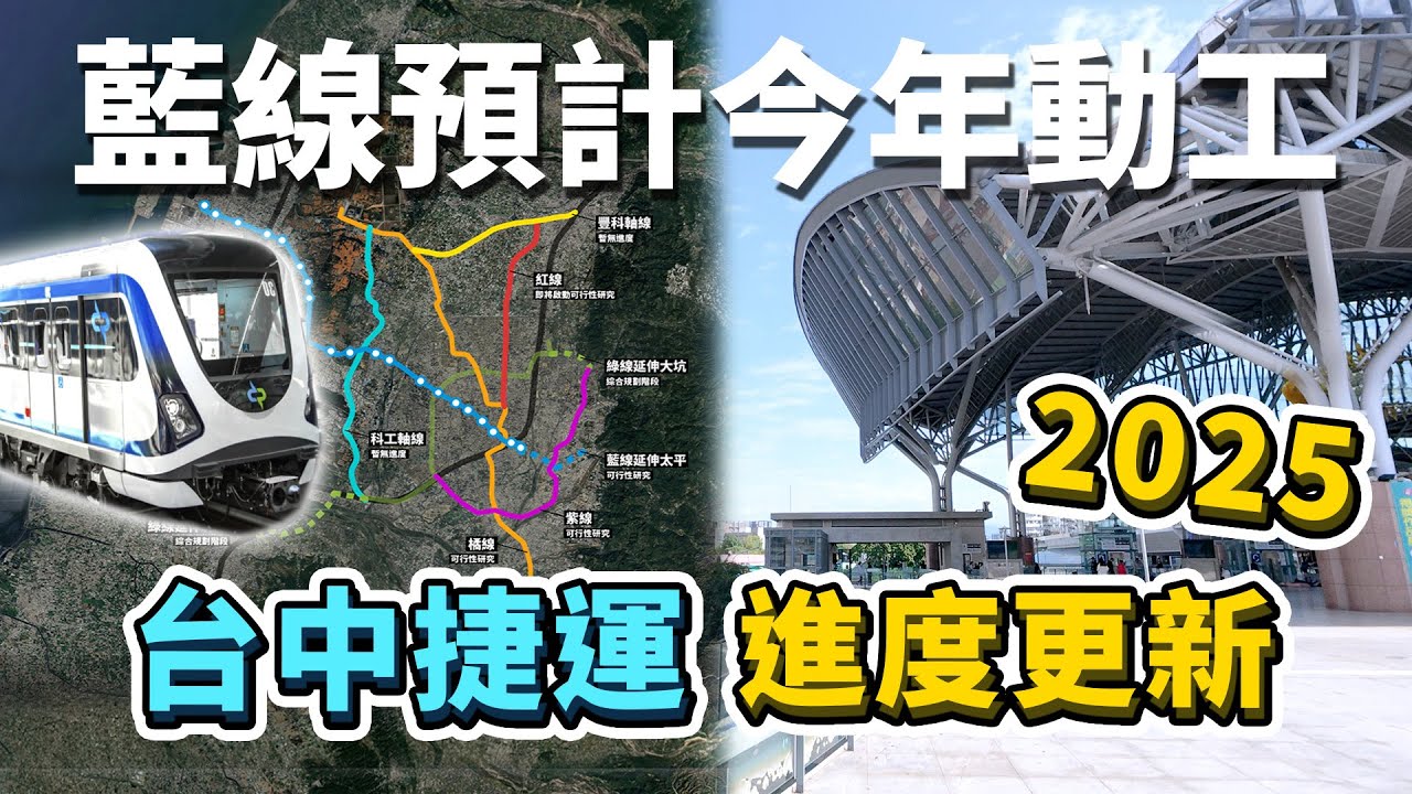 藍線力拼今年開工！2025台中捷運進度大更新！台中第五條捷運，也即將啟動評估？｜台灣解碼中