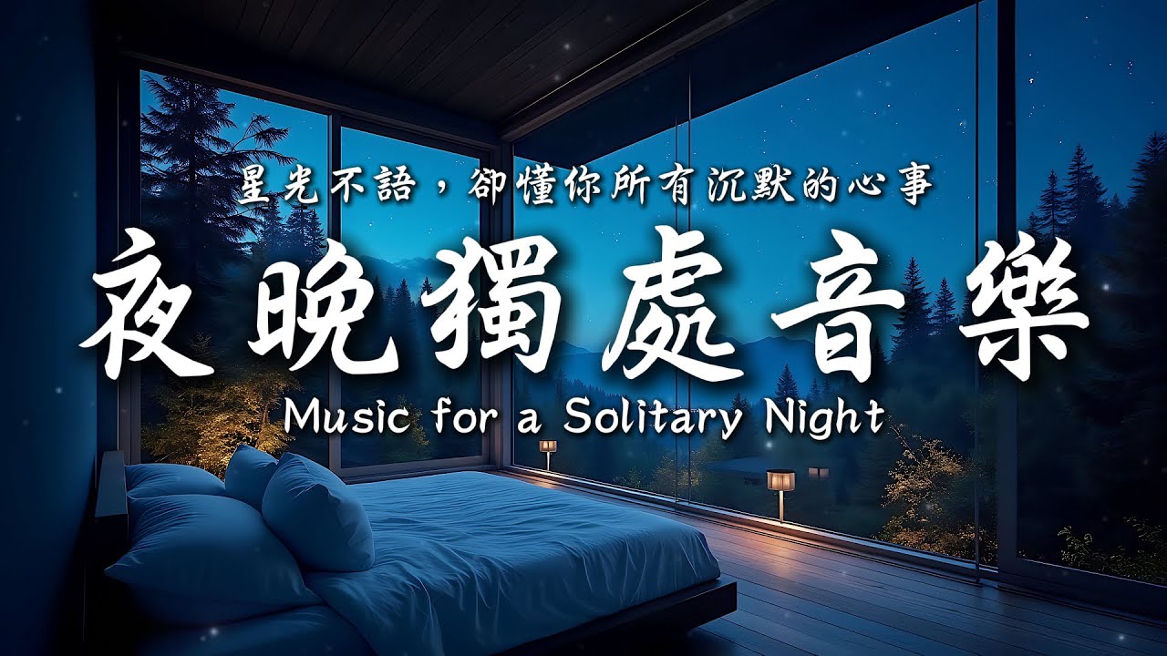今夜無需完美，只要安然入睡💤✨｜靜心輕語 Solitude Whisper｜夜晚靜靜聽 _ 25EP244｜