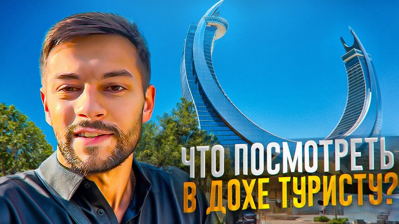 ЧТО ПОСМОТРЕТЬ В ДОХЕ? Самые ПОПУЛЯРНЫЕ МЕСТА и ЛАЙФХАКИ #доха#туризм#катар