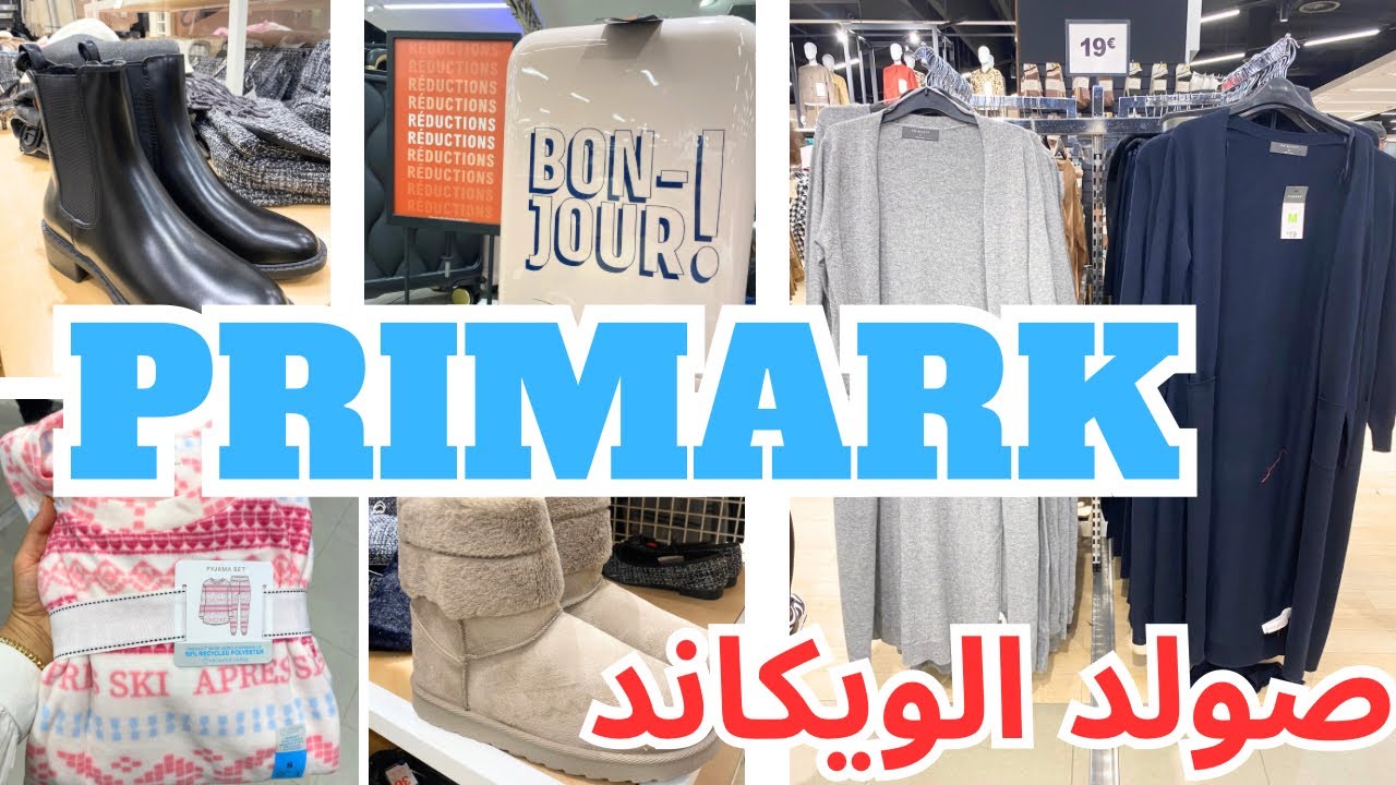 بريمارك اليوم كلو جديد بيجمات كيحمقو صيكان وآخرا حطوهم في الصولد 60% primark