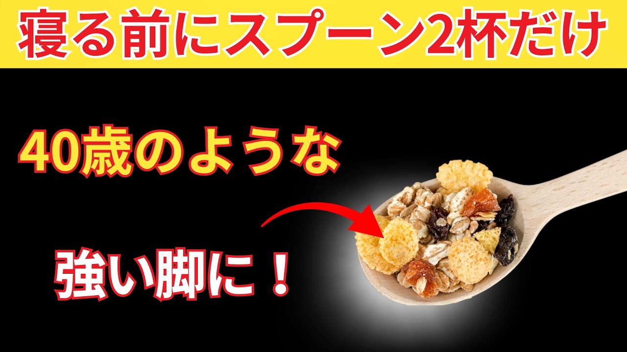 60歳でも脚力アップ！ホエイよりすごいと話題の穀物｜シニアの健康