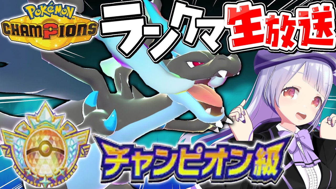 【ポケモンチャンピオンズ】ポケモンガチ勢VTuberがチャンピオン級からランクマ生配信！！！【ポケチャン/ VTuber】
