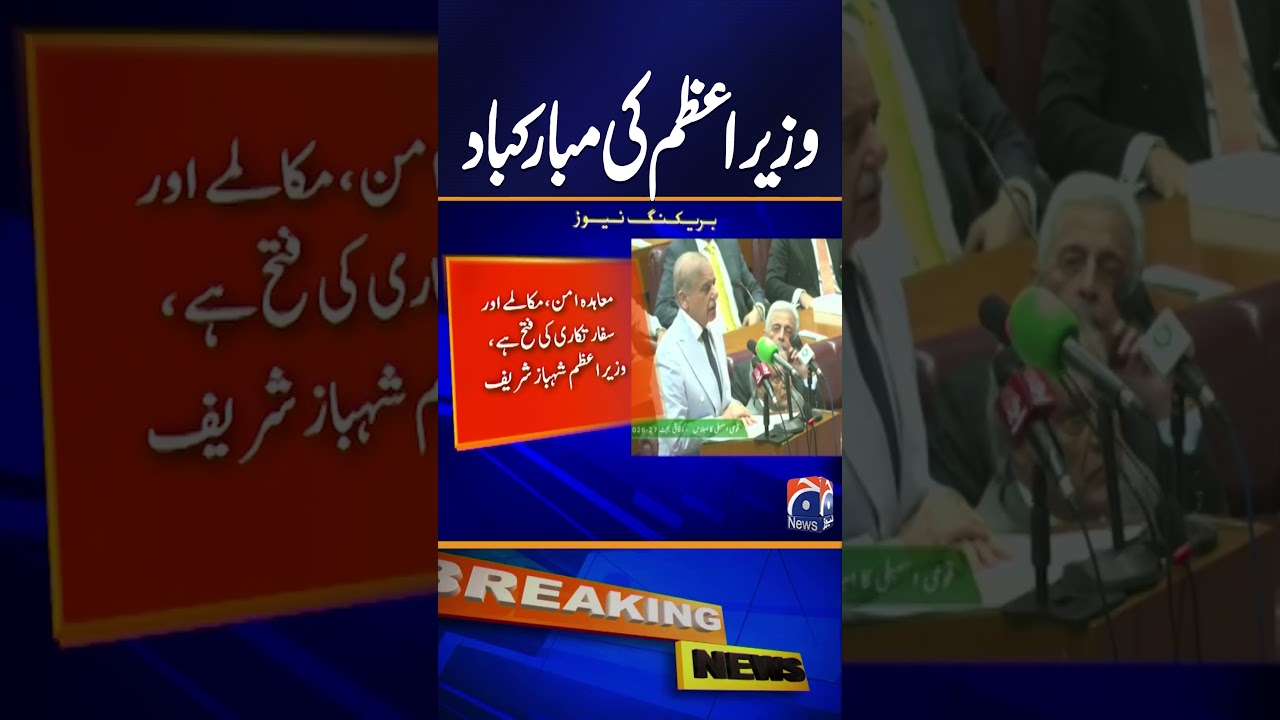 Pakistan PM Shehbaz Sharif Reacts to Iran&ndash;US Agreement | Geo News | #shorts