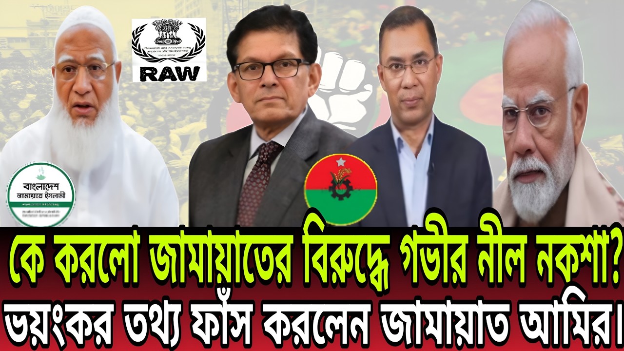 জামায়াতকে ধ্বংস করার নেপথ্যে কারা?ষড়যন্ত্রকারীদের মুখোশ উন্মোচন করলেন আমির! Talk Show। Jamaat Amir