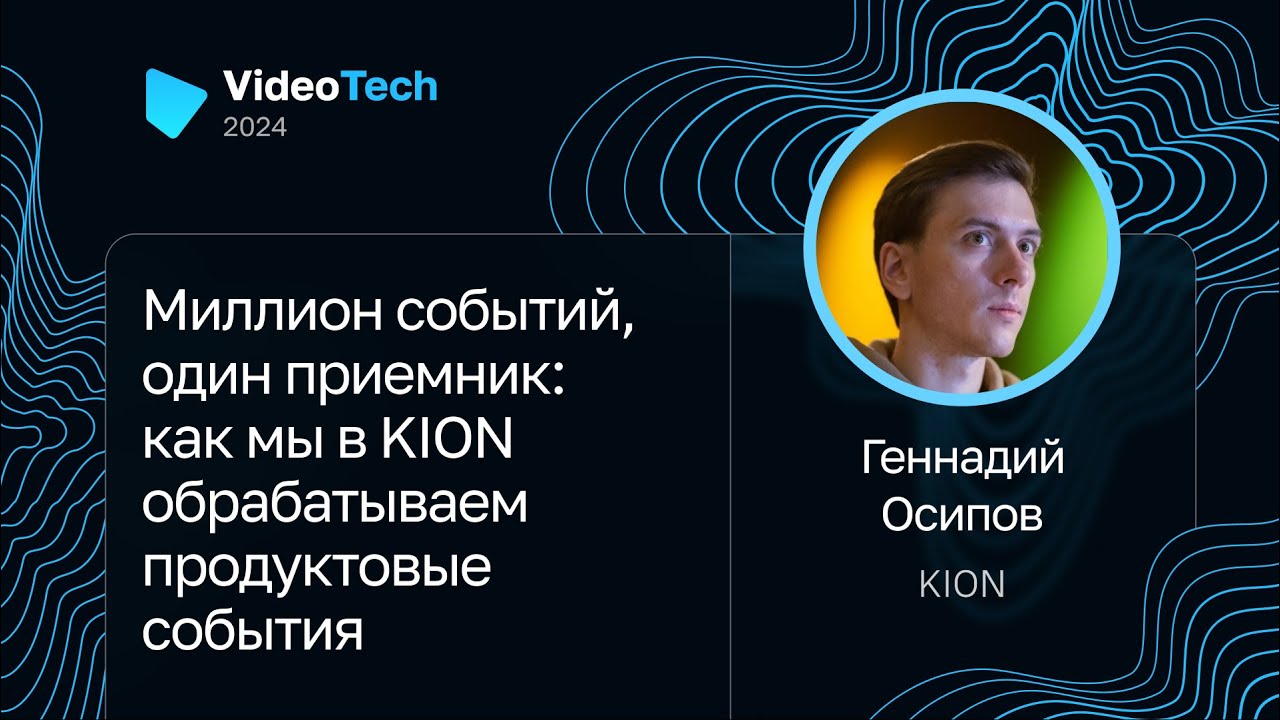 Геннадий Осипов — Миллион событий, один приемник: как мы в KION обрабатываем продуктовые события