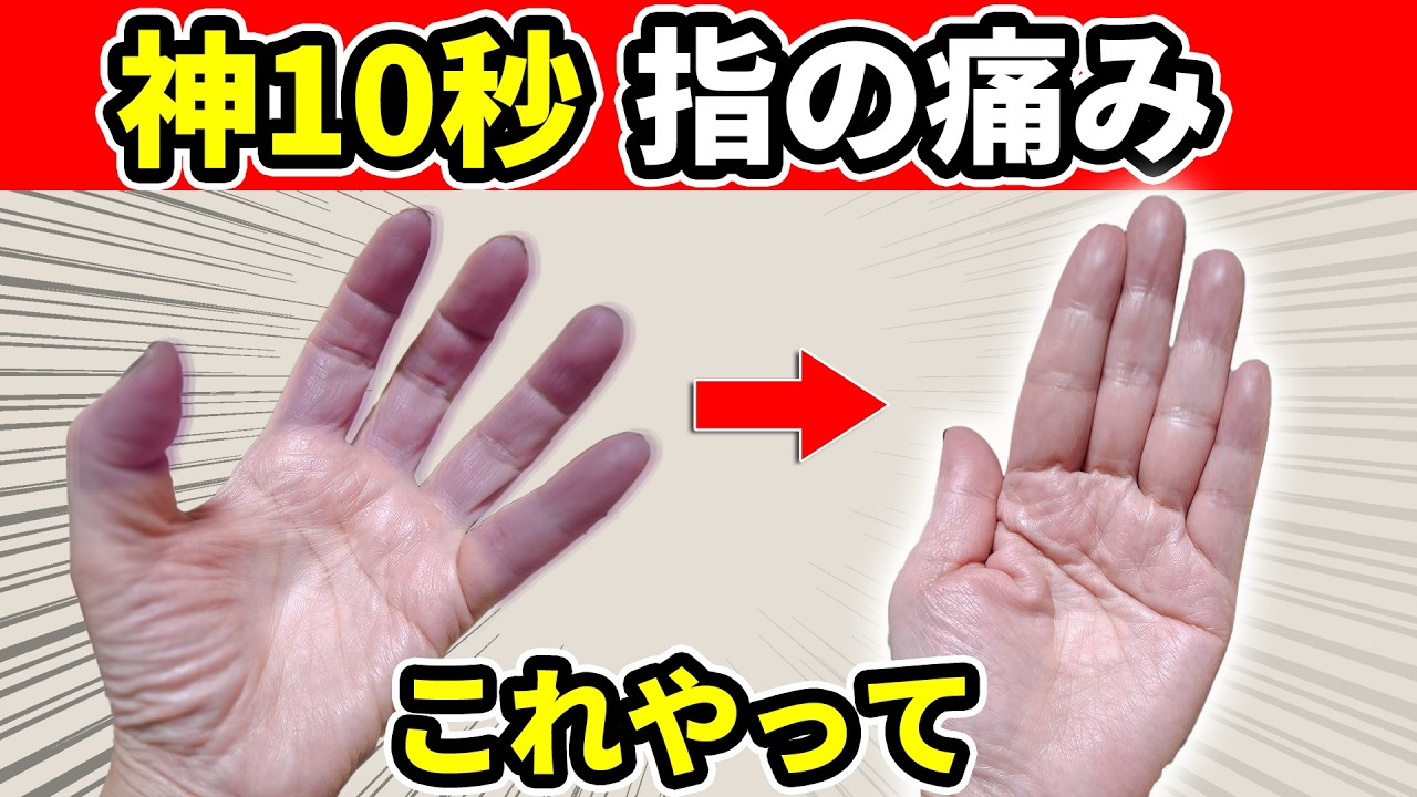 指の痛みが神10秒で改善する理由【指の痛み こわばり バネ指・ヘバーデン結節】