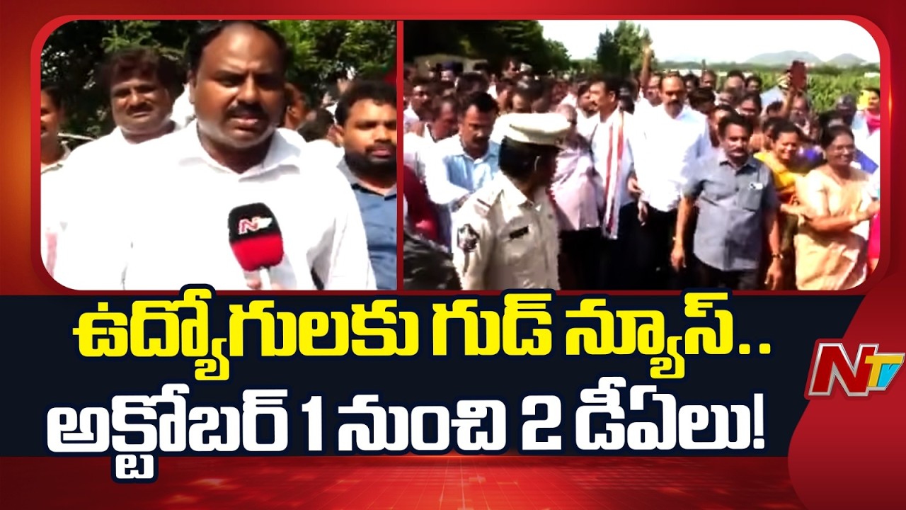 Good News To Employees: 2 DAs from October, PRC Commission Approved | NTV Telugu