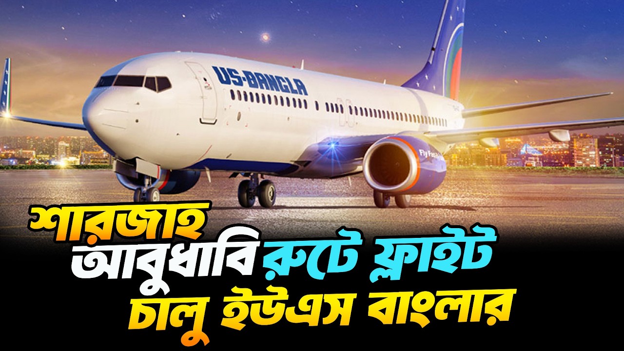 কবে চালু হচ্ছে শারজাহ ও আবুধাবি ফ্লাইট শুরু করছে ইউএস-বাংলার ফ্লাইট?  | US Bangla Sharjah Flight