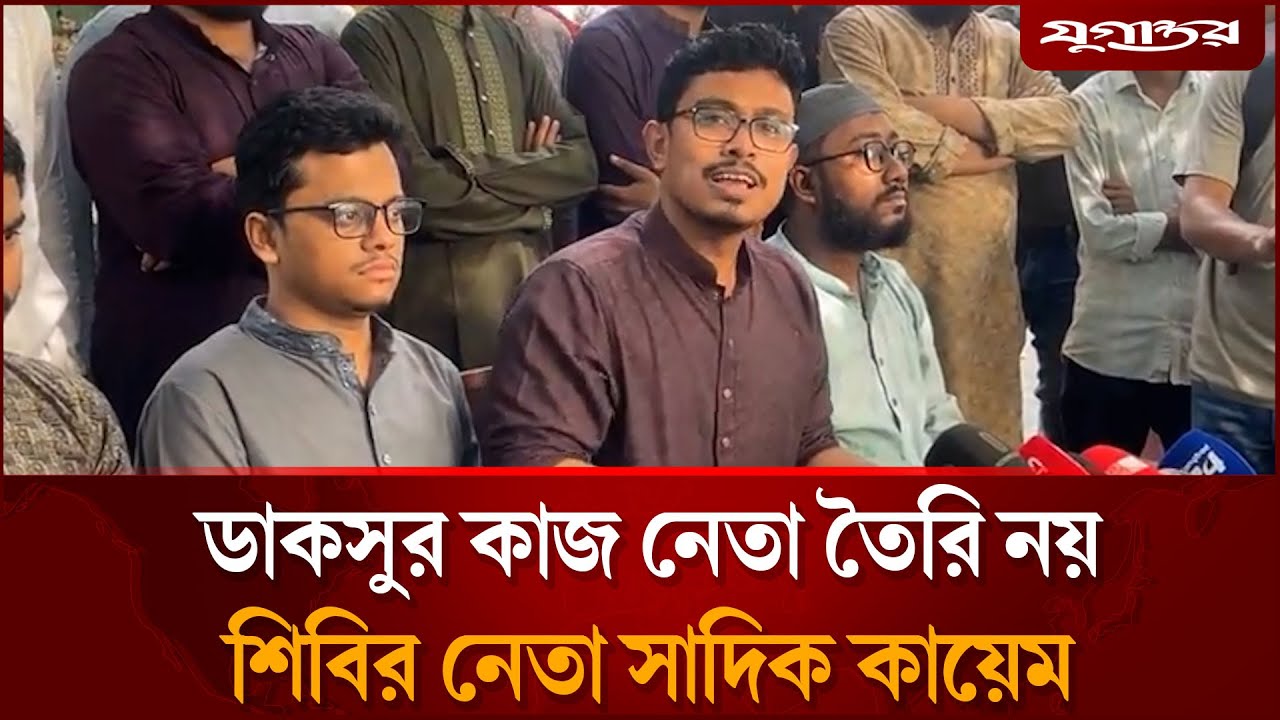 ডাকসুর কাজ নেতা তৈরি নয় শিবির নেতা সাদিক কায়েম | Sadiq Qayem | Chhatra Shibir | Daily Jugantor