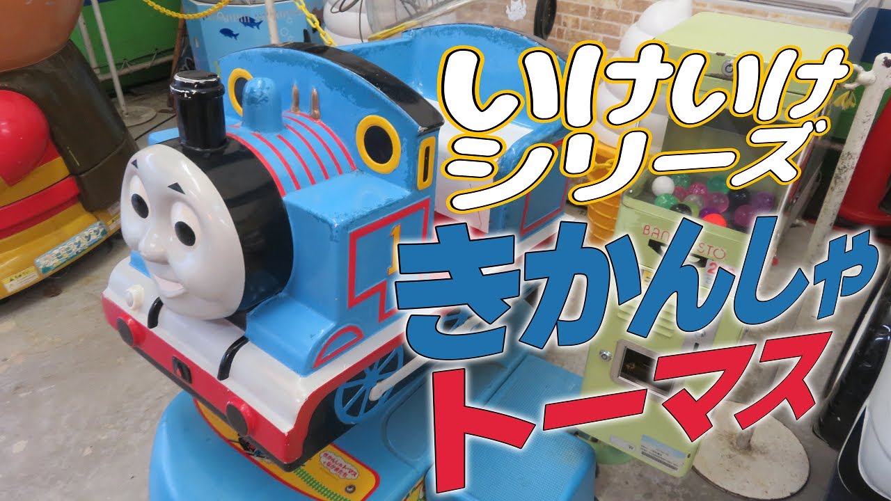 いけいけシリーズ きかんしゃトーマス BANPRESTO 【 キディライド 】