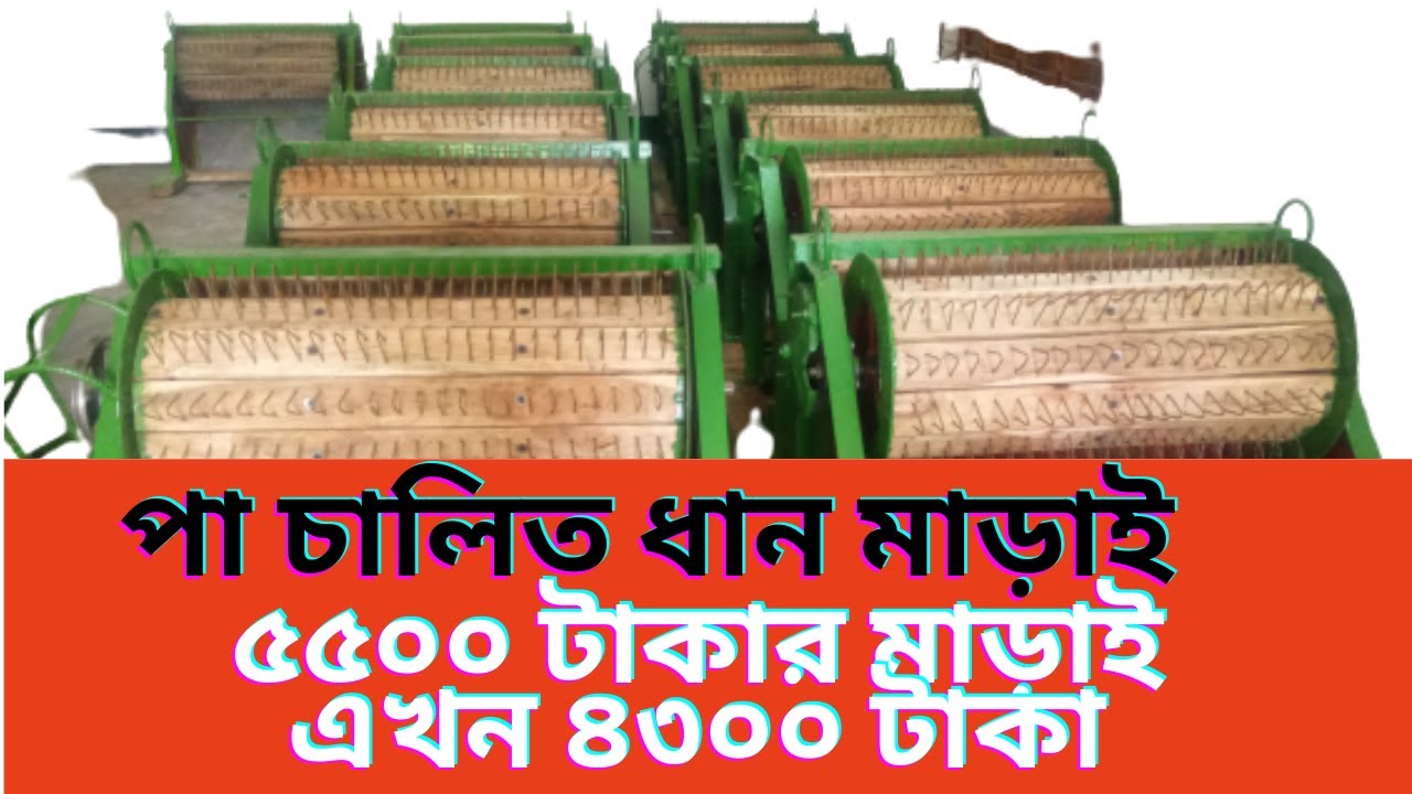পা চালিত ধান মাড়াই। 01904-127452//01904-127453
