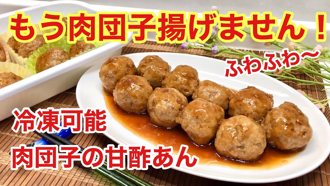 肉団子（ミートボール）の甘酢あんの作り方♪油で揚げないので簡単！作り置きや冷凍も可能なのでお弁当等にも便利！