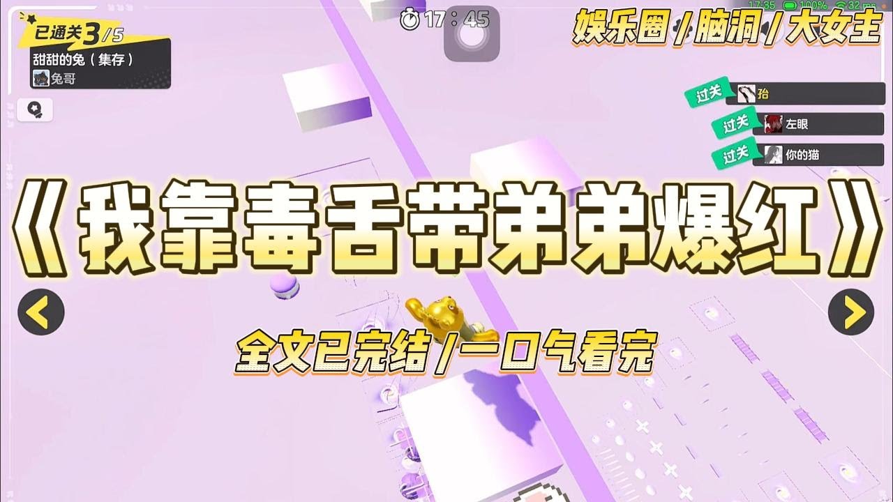 《我靠毒舌带弟弟爆红》我弟是娱乐圈公认的招黑体质；我俩一起上家庭真人秀时，他处处赔笑示好，而我怼天怼地#一口气看完 #小说 #爱情 #绿茶 #爽文 #豪门 #甜宠 #打脸 #娱乐圈