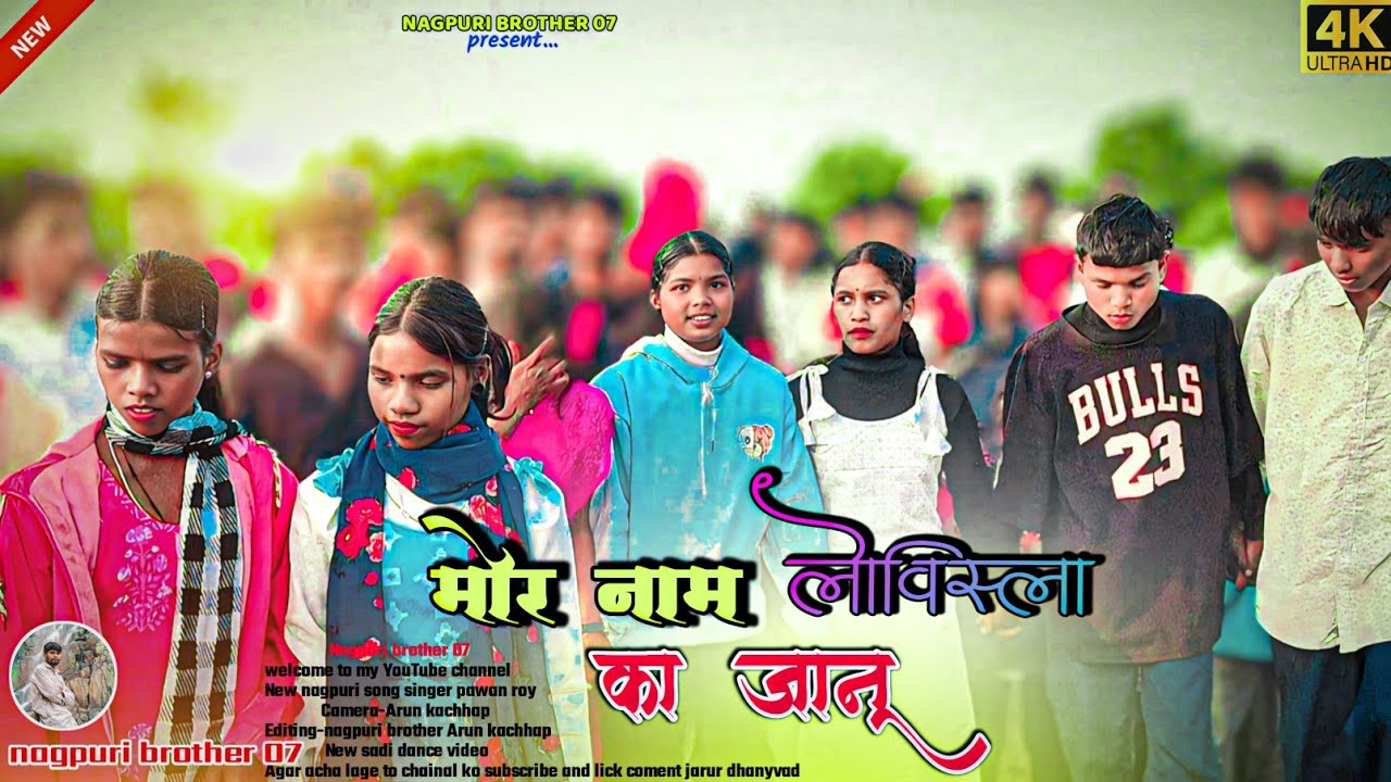Mor Name lewisla ka (जानू) new nagpuri song new Theth nagpuri viral song 🥀new viral sadi dance video