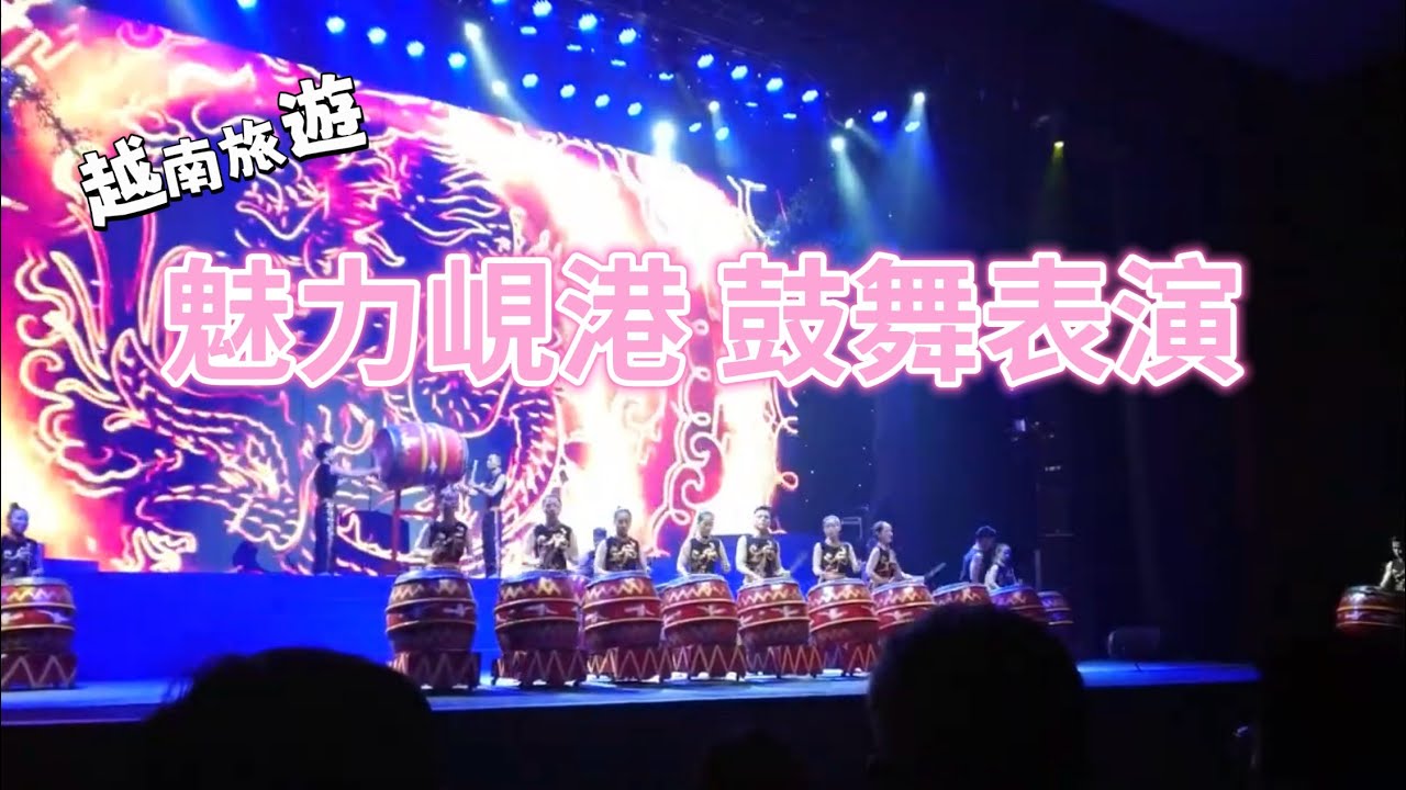【越南】中越，鼓舞表演。「魅力峴港」（Da Nang Charming Show）。