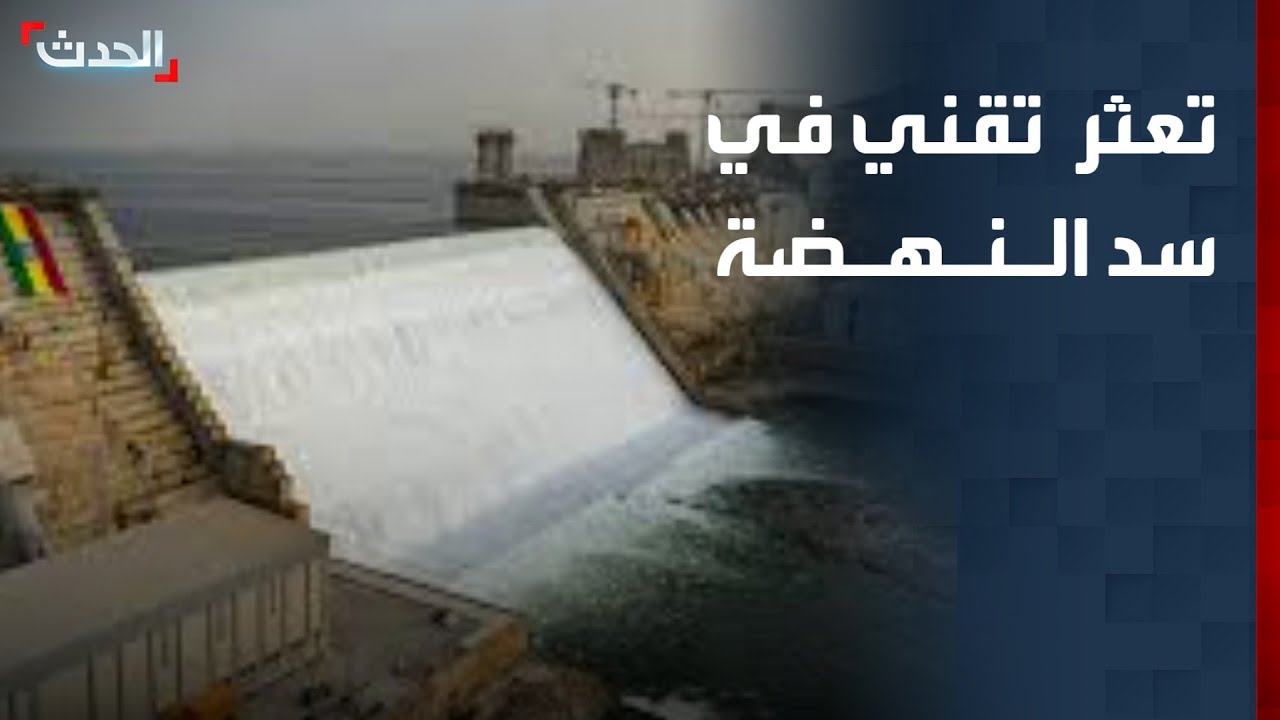 تعثر تقني في معدلات تشغيل سد النهضة.. ومصر تعلن حالة الاستنفار