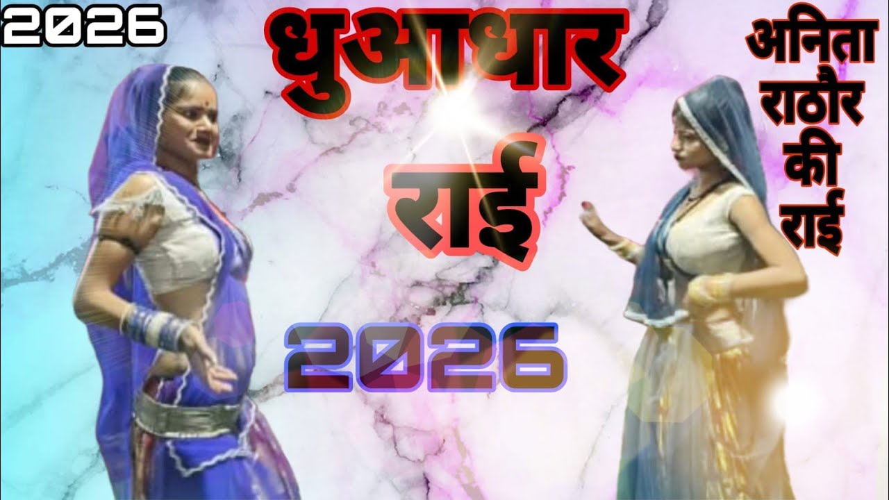 !! पंडित जी ने हाथ मेरा देखा था भोपाल में !! अनीता राठौर पप्पू कुशवाहा के लोकगीत !! New lokgeet 
