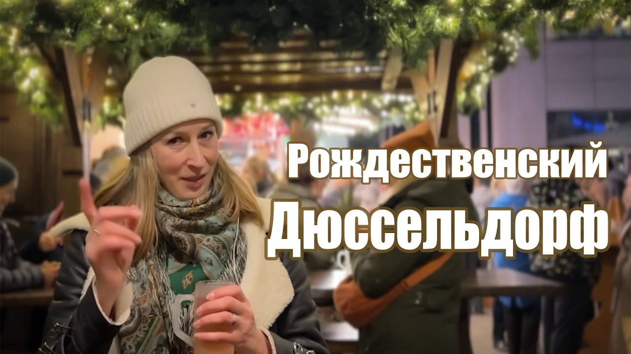 Рождественская сказка на фоне современного Дюссельдорфа,Германия. Weihnachtsmarkt Düsseldorf,Germany