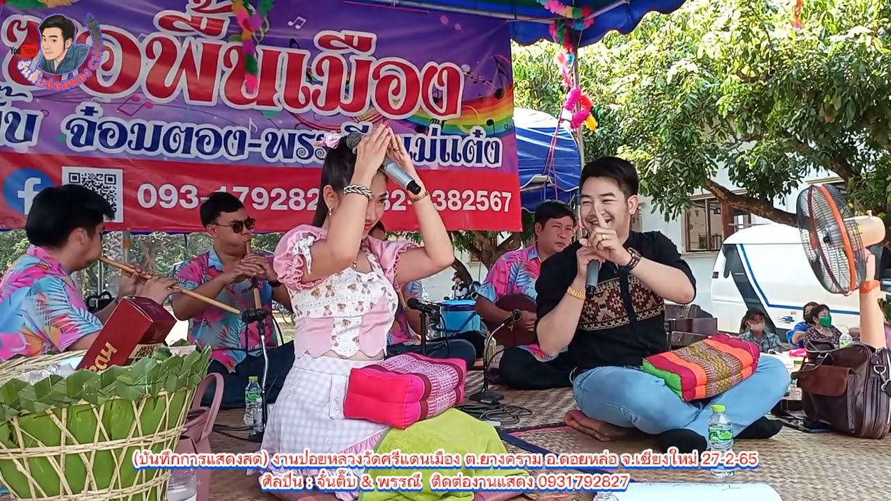ใหม่ล่าสุด!!ซอภาคบ่าย ม่วนๆโต้คารมณ์ คลายเครียด วัดศรีแดนเมือง จั๋นติ๊บ ปะทะ พรรณี