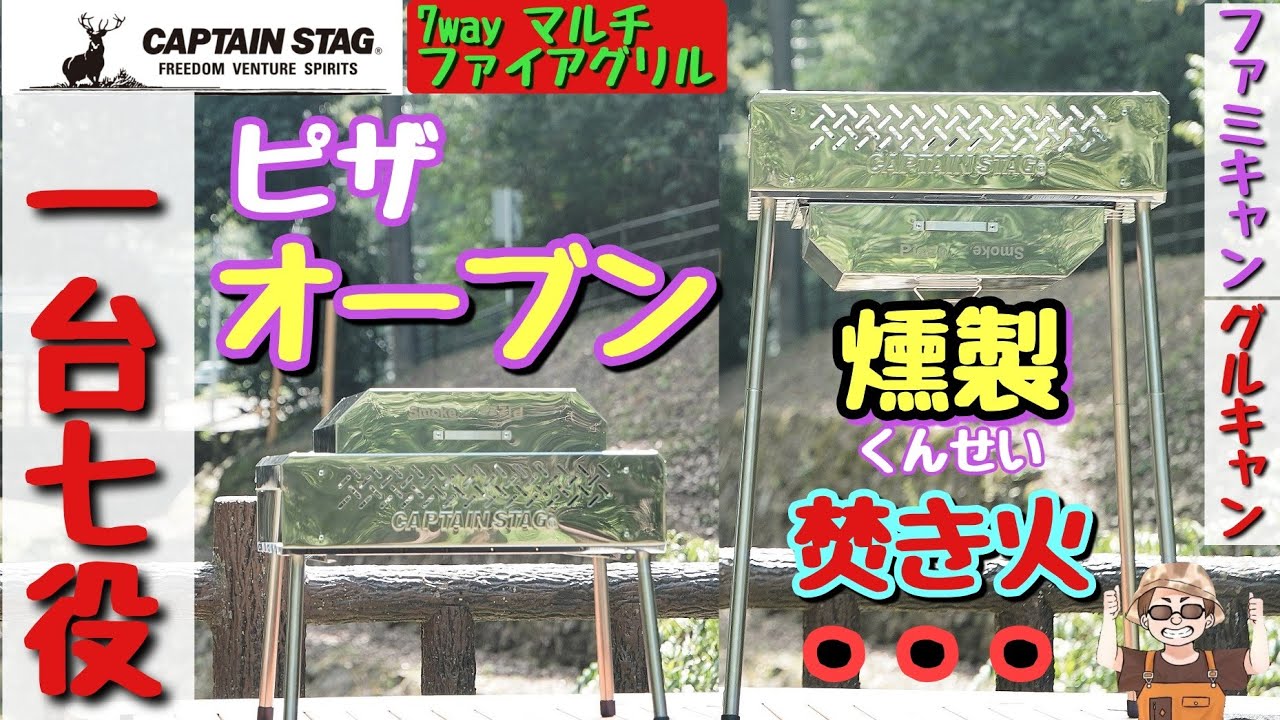【キャンプ道具】キャプテンスタッグてんこ盛り焚火台集まる笑顔7wayマルチファイアグリル